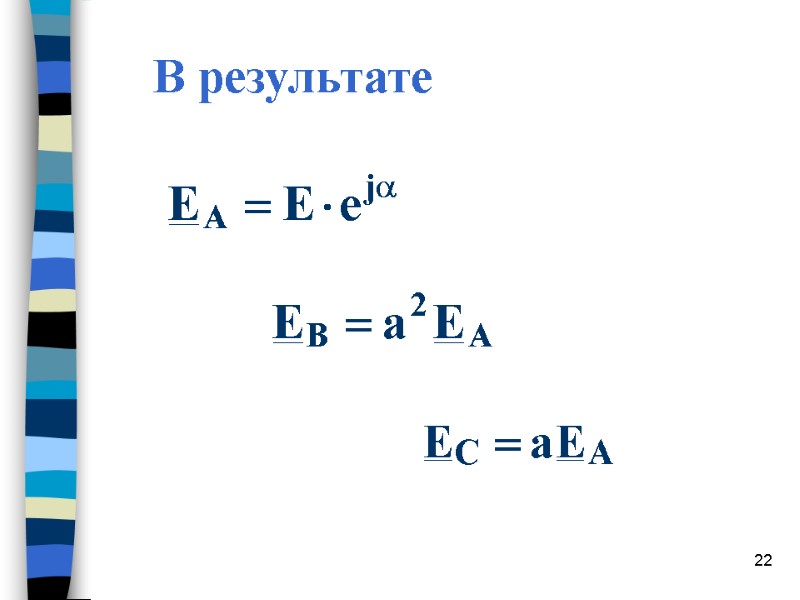 22 В результате